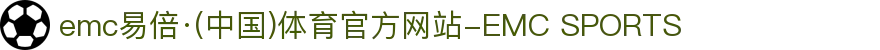 emc易倍·(中国)体育官方网站-EMC SPORTS