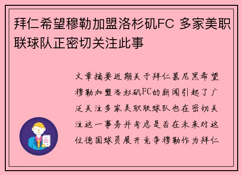 拜仁希望穆勒加盟洛杉矶FC 多家美职联球队正密切关注此事
