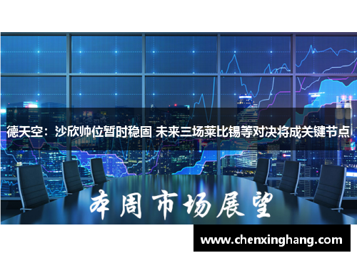 德天空:沙欣帅位暂时稳固 未来三场莱比锡等对决将成关键节点