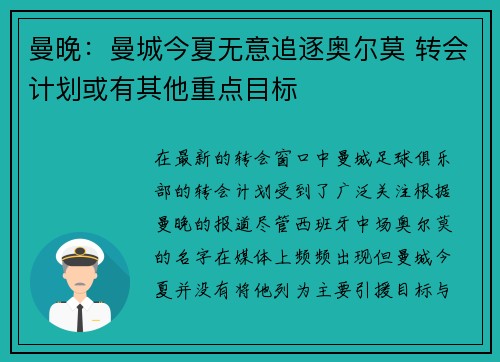 曼晚：曼城今夏无意追逐奥尔莫 转会计划或有其他重点目标