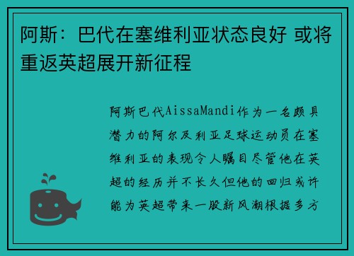 阿斯：巴代在塞维利亚状态良好 或将重返英超展开新征程