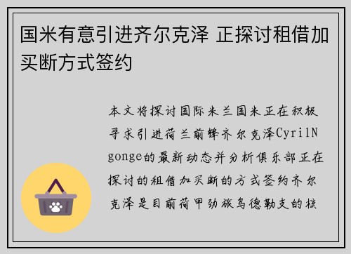 国米有意引进齐尔克泽 正探讨租借加买断方式签约