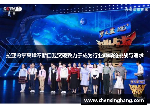 拉亚勇攀高峰不断自我突破致力于成为行业巅峰的挑战与追求