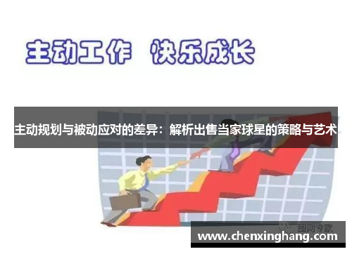 主动规划与被动应对的差异：解析出售当家球星的策略与艺术