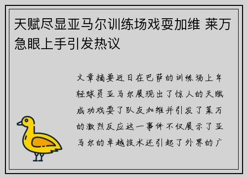 天赋尽显亚马尔训练场戏耍加维 莱万急眼上手引发热议