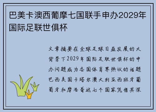 巴美卡澳西葡摩七国联手申办2029年国际足联世俱杯
