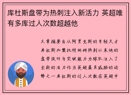 库杜斯盘带为热刺注入新活力 英超唯有多库过人次数超越他
