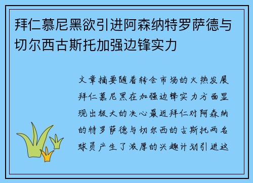 拜仁慕尼黑欲引进阿森纳特罗萨德与切尔西古斯托加强边锋实力