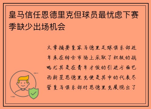 皇马信任恩德里克但球员最忧虑下赛季缺少出场机会