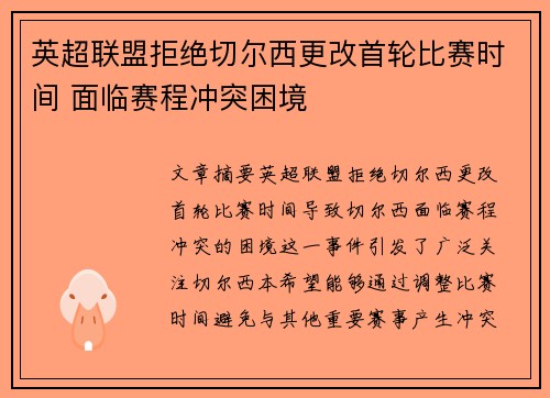 英超联盟拒绝切尔西更改首轮比赛时间 面临赛程冲突困境