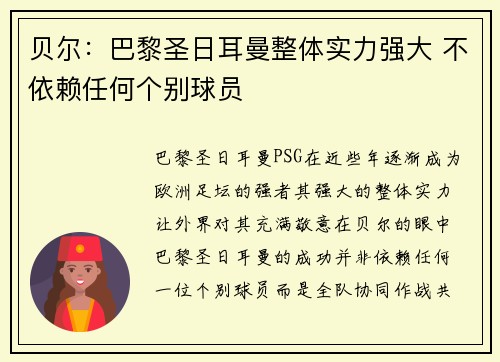 贝尔：巴黎圣日耳曼整体实力强大 不依赖任何个别球员