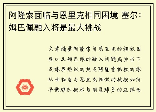 阿隆索面临与恩里克相同困境 塞尔：姆巴佩融入将是最大挑战