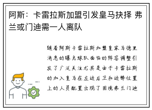 阿斯：卡雷拉斯加盟引发皇马抉择 弗兰或门迪需一人离队