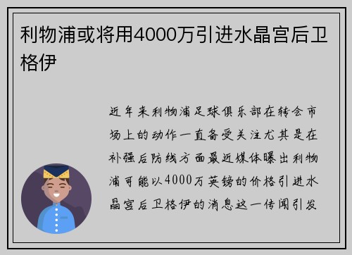 利物浦或将用4000万引进水晶宫后卫格伊