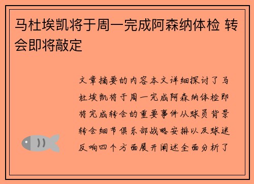 马杜埃凯将于周一完成阿森纳体检 转会即将敲定