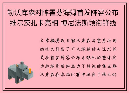 勒沃库森对阵霍芬海姆首发阵容公布 维尔茨扎卡亮相 博尼法斯领衔锋线