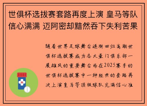 世俱杯选拔赛套路再度上演 皇马等队信心满满 迈阿密却黯然吞下失利苦果