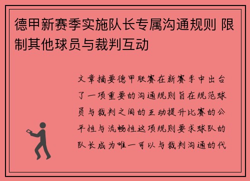 德甲新赛季实施队长专属沟通规则 限制其他球员与裁判互动