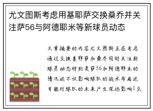 尤文图斯考虑用基耶萨交换桑乔并关注萨56与阿德耶米等新球员动态