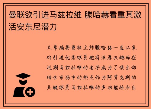 曼联欲引进马兹拉维 滕哈赫看重其激活安东尼潜力