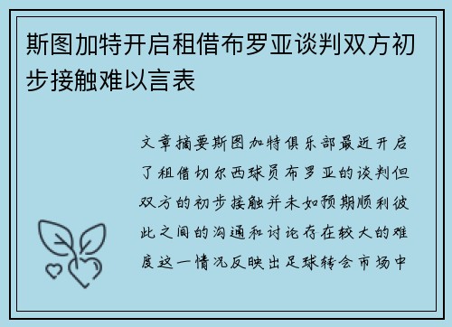 斯图加特开启租借布罗亚谈判双方初步接触难以言表