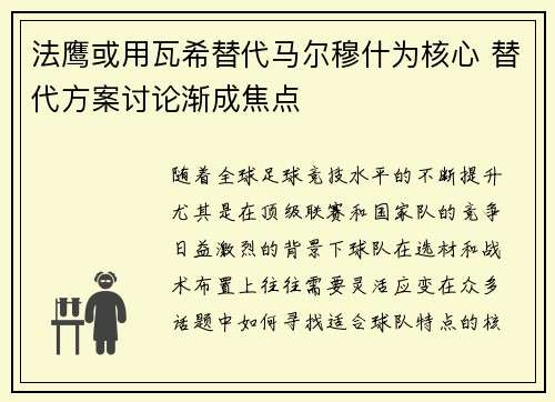 法鹰或用瓦希替代马尔穆什为核心 替代方案讨论渐成焦点