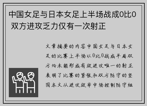 中国女足与日本女足上半场战成0比0 双方进攻乏力仅有一次射正