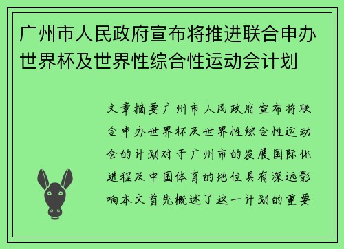 广州市人民政府宣布将推进联合申办世界杯及世界性综合性运动会计划