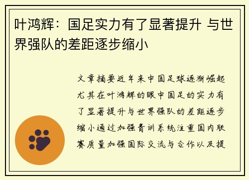 叶鸿辉：国足实力有了显著提升 与世界强队的差距逐步缩小