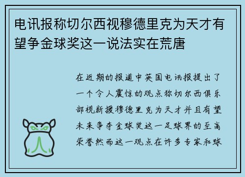 电讯报称切尔西视穆德里克为天才有望争金球奖这一说法实在荒唐