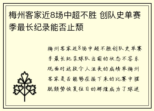 梅州客家近8场中超不胜 创队史单赛季最长纪录能否止颓