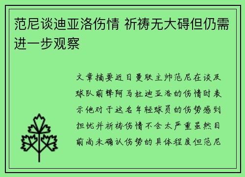 范尼谈迪亚洛伤情 祈祷无大碍但仍需进一步观察