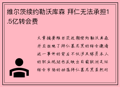 维尔茨续约勒沃库森 拜仁无法承担1.5亿转会费