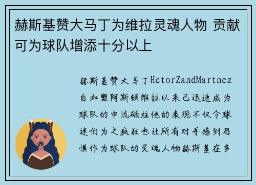 赫斯基赞大马丁为维拉灵魂人物 贡献可为球队增添十分以上