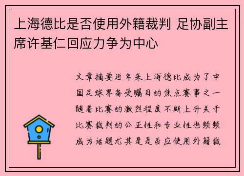 上海德比是否使用外籍裁判 足协副主席许基仁回应力争为中心