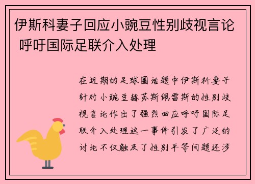 伊斯科妻子回应小豌豆性别歧视言论 呼吁国际足联介入处理