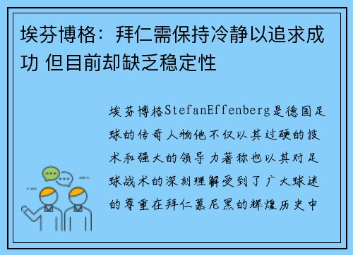 埃芬博格：拜仁需保持冷静以追求成功 但目前却缺乏稳定性