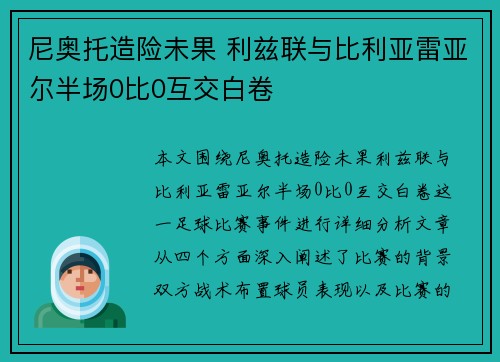 尼奥托造险未果 利兹联与比利亚雷亚尔半场0比0互交白卷