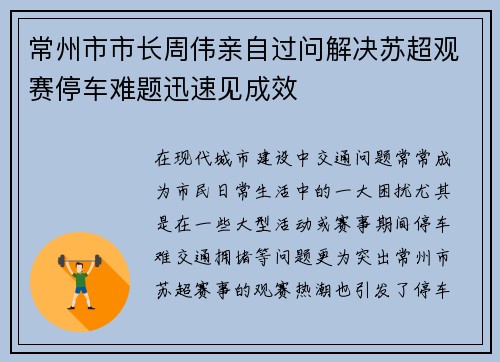 常州市市长周伟亲自过问解决苏超观赛停车难题迅速见成效