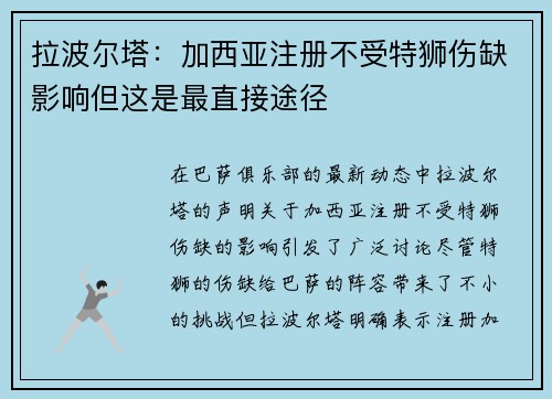 拉波尔塔：加西亚注册不受特狮伤缺影响但这是最直接途径