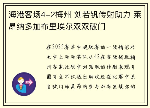 海港客场4-2梅州 刘若钒传射助力 莱昂纳多加布里埃尔双双破门