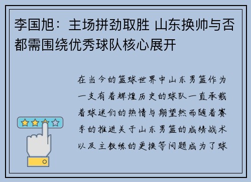 李国旭：主场拼劲取胜 山东换帅与否都需围绕优秀球队核心展开