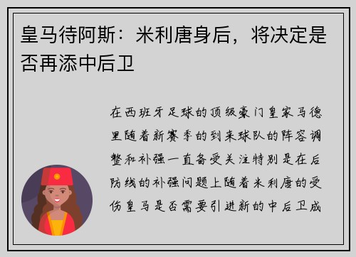 皇马待阿斯：米利唐身后，将决定是否再添中后卫
