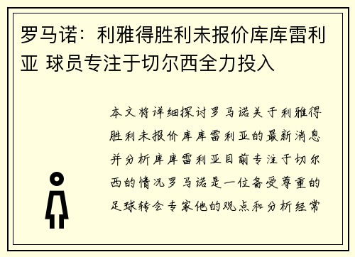 罗马诺：利雅得胜利未报价库库雷利亚 球员专注于切尔西全力投入