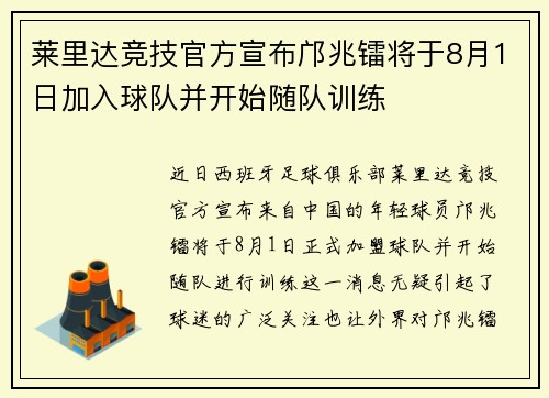 莱里达竞技官方宣布邝兆镭将于8月1日加入球队并开始随队训练