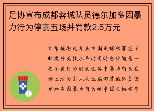 足协宣布成都蓉城队员德尔加多因暴力行为停赛五场并罚款2.5万元