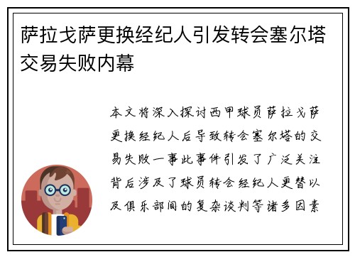 萨拉戈萨更换经纪人引发转会塞尔塔交易失败内幕