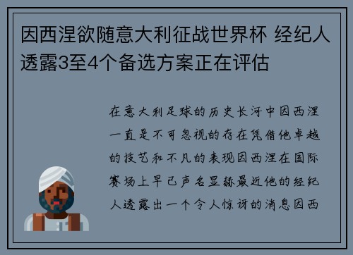 因西涅欲随意大利征战世界杯 经纪人透露3至4个备选方案正在评估