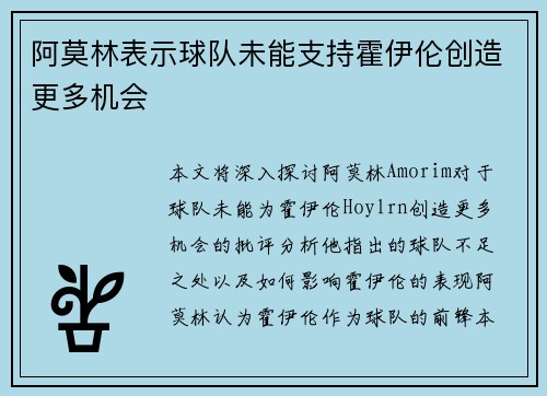 阿莫林表示球队未能支持霍伊伦创造更多机会