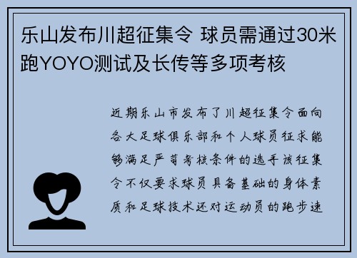乐山发布川超征集令 球员需通过30米跑YOYO测试及长传等多项考核